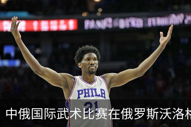 中俄国际武术比赛在俄罗斯沃洛格达开赛
